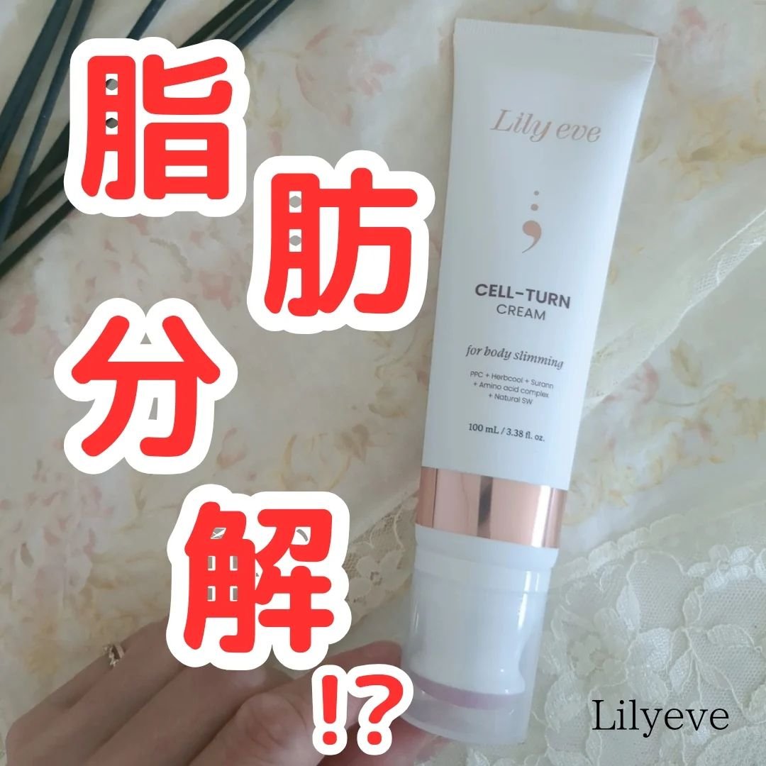 セルターンクリーム 100ml/リリーイブ/フェイスクリームを使ったクチコミ（1枚目）