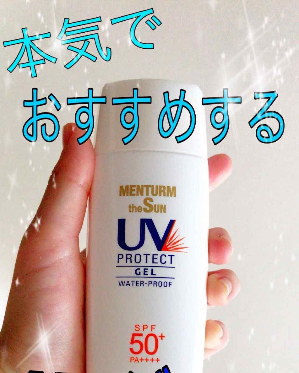 メンタームザサンパーフェクトUVジェル/メンターム/日焼け止めジェルを使ったクチコミ（1枚目）