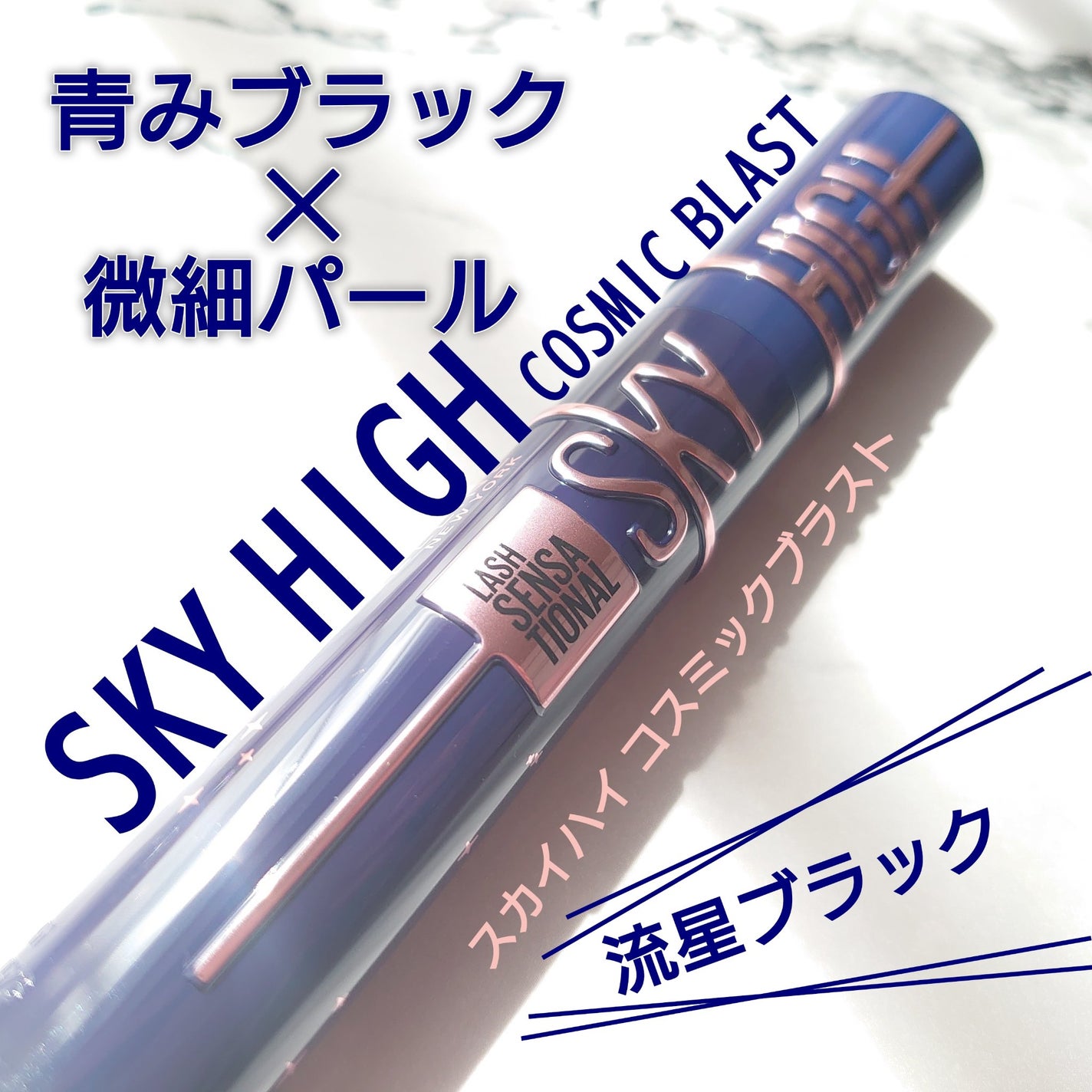 スカイハイ コスミックブラスト/MAYBELLINE NEW YORK/マスカラを使ったクチコミ(1枚目)