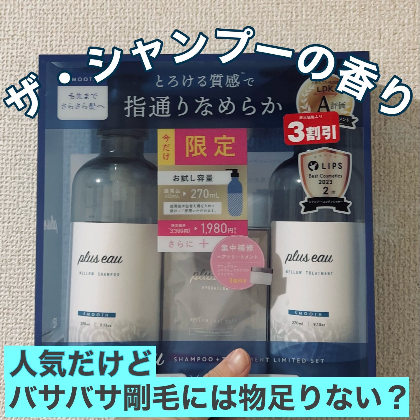 メロウシャンプー/メロウトリートメント/plus eau/市販シャンプーを使ったクチコミ(1枚目)