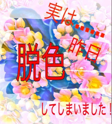 こんにちは🙂
ryooooです！
ついに！
私は！
脱色を！
してしまいました！！

ーーーーーーーーーーーーーーーーーーーーー

使うもの
⚪︎サランラップ
⚪︎ニベア
⚪︎脱色クリーム

荒れるのが