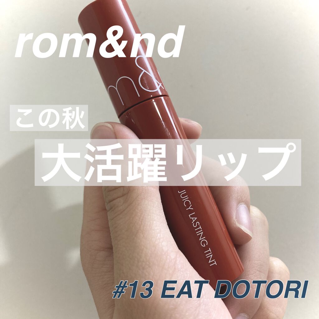 ジューシーラスティングティント/rom&nd/リップティントを使ったクチコミ（1枚目）