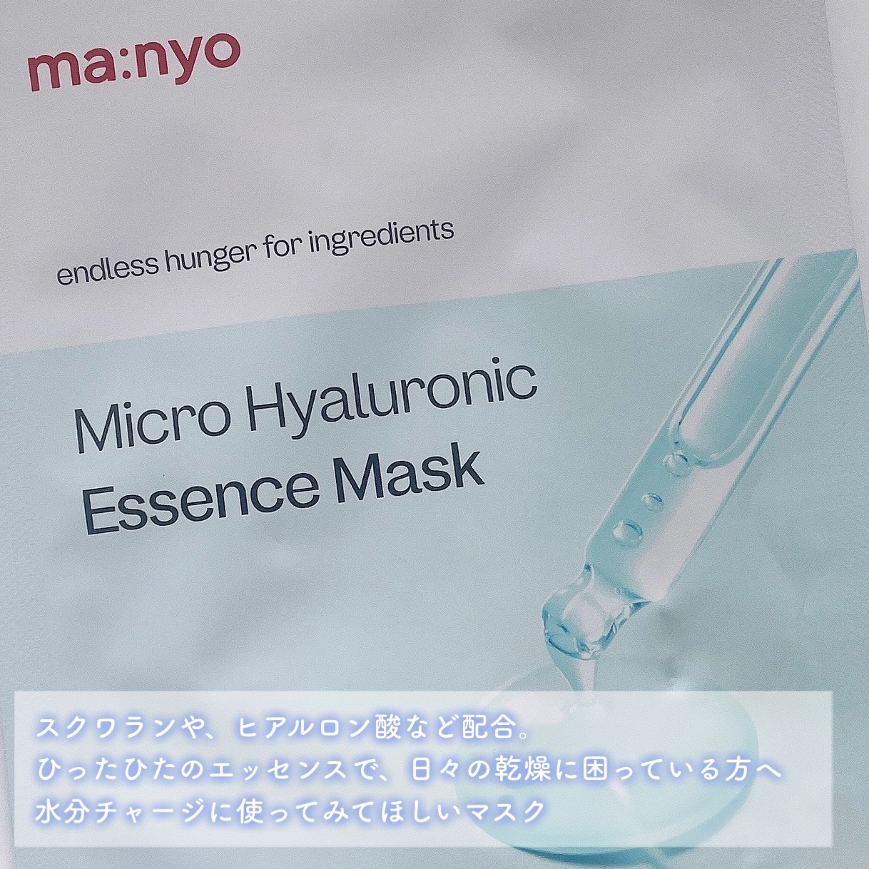 マイクロ ヒアルロニック エッセンス マスク/manyo/シートマスク・パックを使ったクチコミ（2枚目）