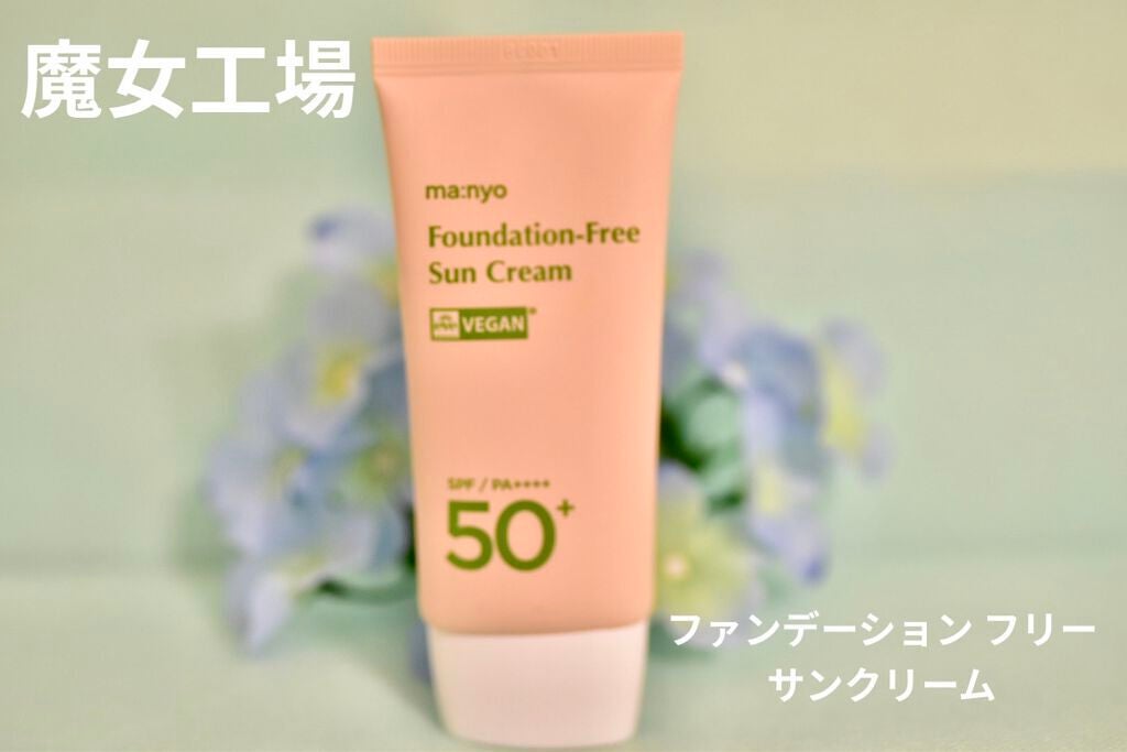 ファンデフリー サンクリーム/manyo/日焼け止めクリームを使ったクチコミ(1枚目)