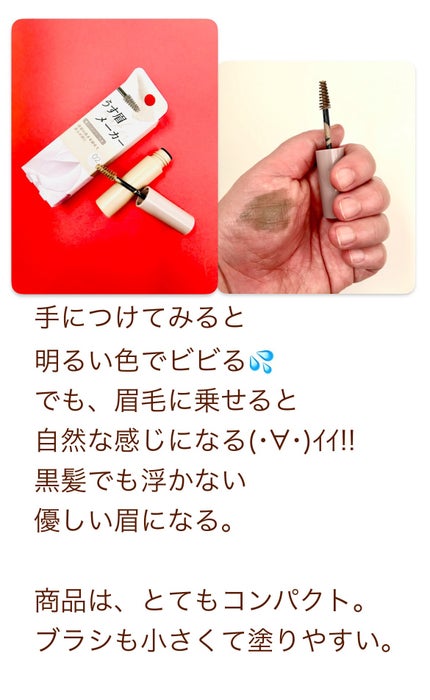 キス うす眉メーカー/KiSS/眉マスカラを使ったクチコミ(3枚目)