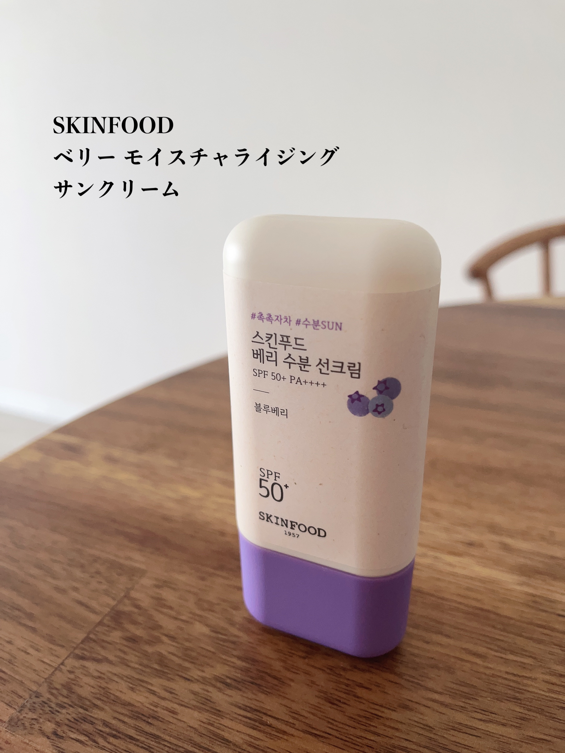 ベリー モイスチャライジング サンクリーム/SKINFOOD/日焼け止めクリームを使ったクチコミ（3枚目）