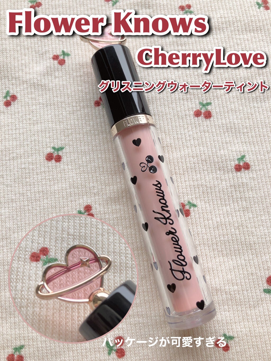 グリスニングウォータリングティント/FlowerKnows/リップティントを使ったクチコミ(7枚目)