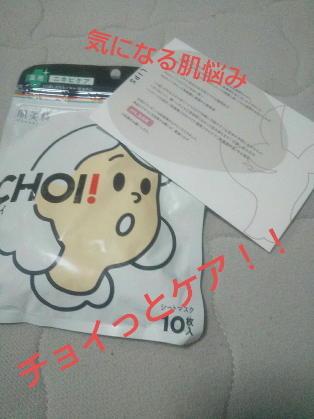 CHOI薬用マスク ニキビケア ［医薬部外品］/肌美精/シートマスク・パックを使ったクチコミ（1枚目）