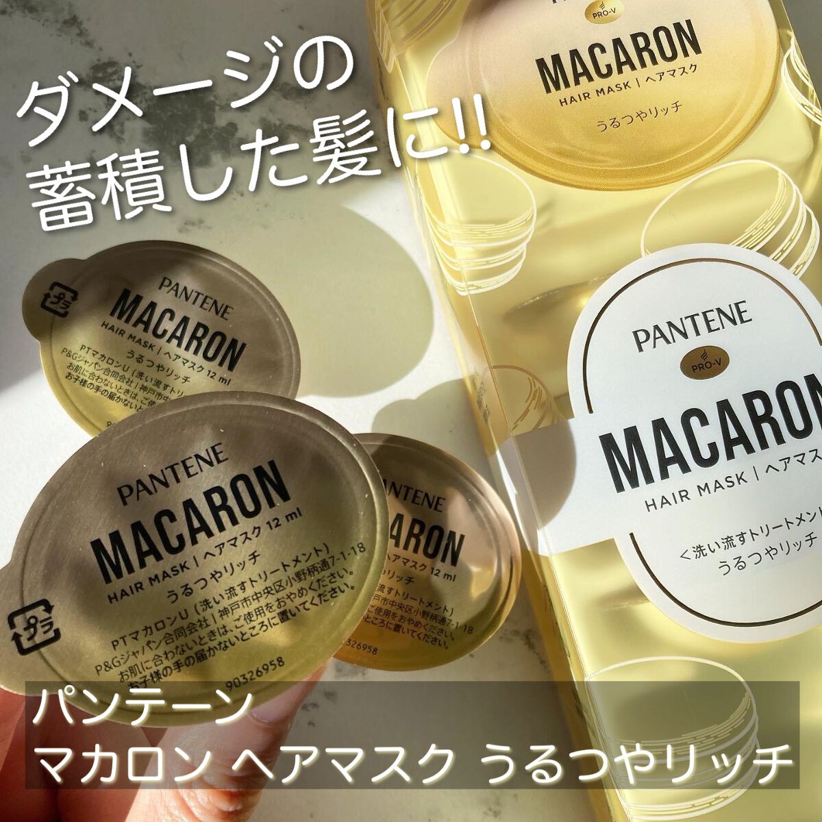 パンテーンマカロン ヘアマスク うるつやリッチ/パンテーン/ヘアマスク・ヘアパックを使ったクチコミ(1枚目)