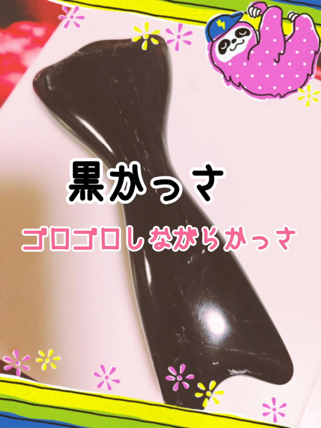 宝島社 黒かっさのクチコミ「　　　　　　黒かっさ♥️雑誌の付録♥️

こちらは長年愛用してるかっさで、黒かっさの本に付属し.....」（1枚目）