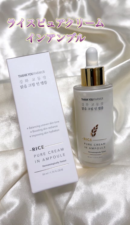 ライスピュアクリームインアンプル/THANK YOU FARMER/美容液を使ったクチコミ(1枚目)