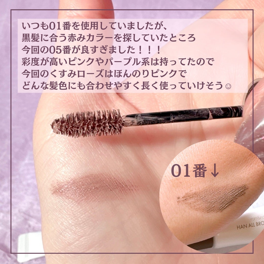 ハンオールブロウカラ/rom&nd/眉マスカラを使ったクチコミ(5枚目)