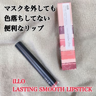 LASTING SMOOTH LIPSTICK(ラスティングスムースリップスティック) メロウローズ/iLLO/口紅を使ったクチコミ（1枚目）