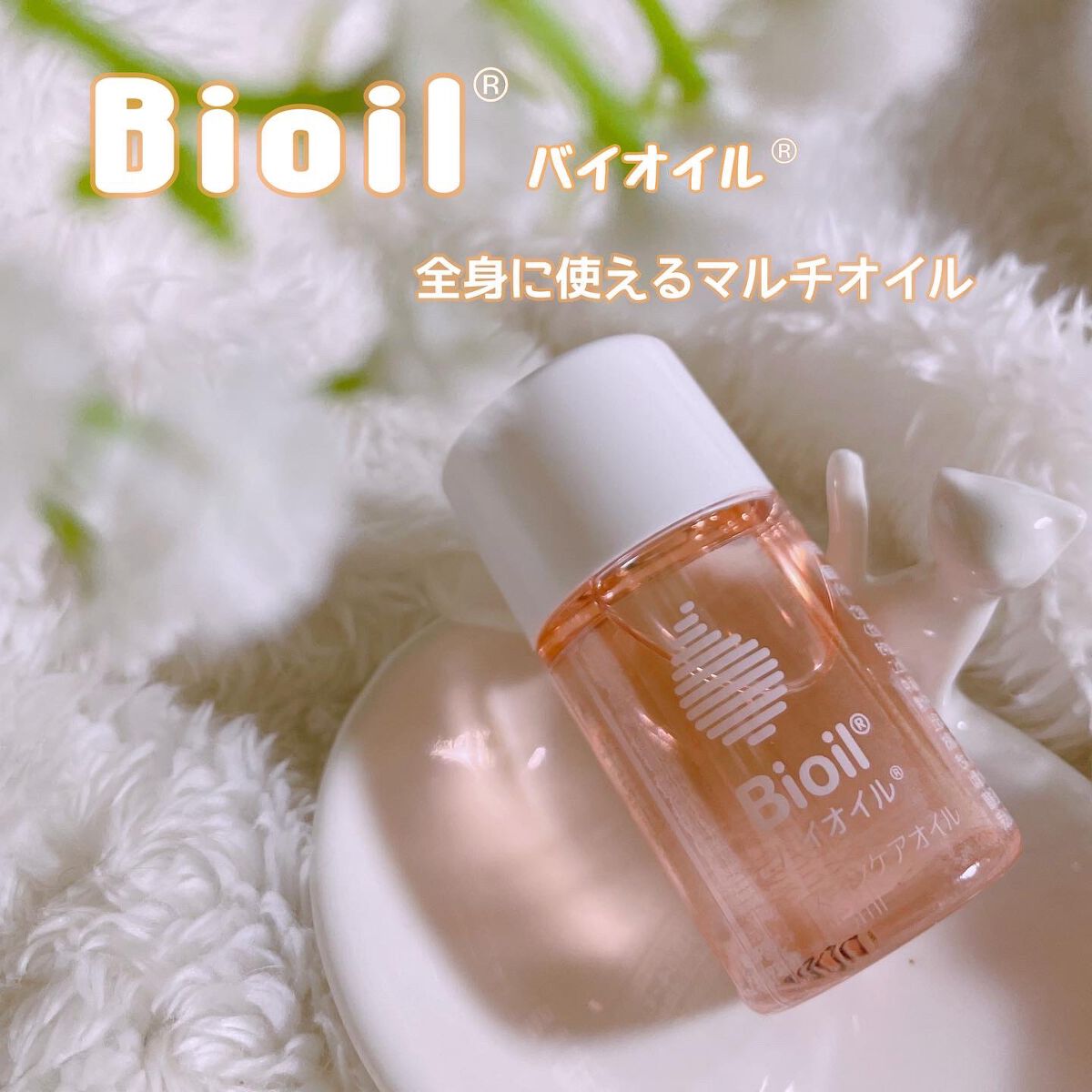 バイオイル/バイオイル/フェイスオイルを使ったクチコミ（1枚目）