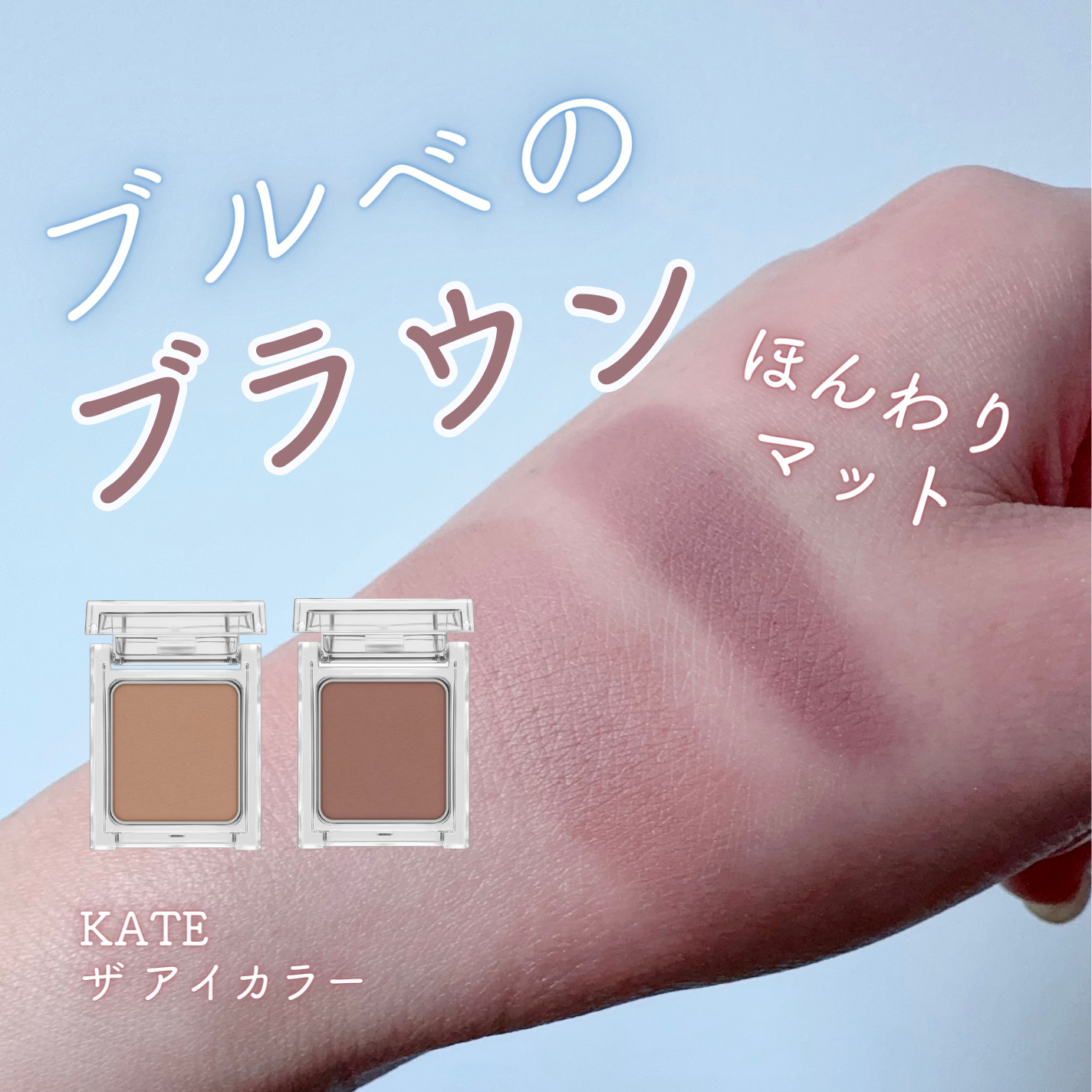 ケイト ザ アイカラー/KATE/単色アイシャドウを使ったクチコミ（1枚目）