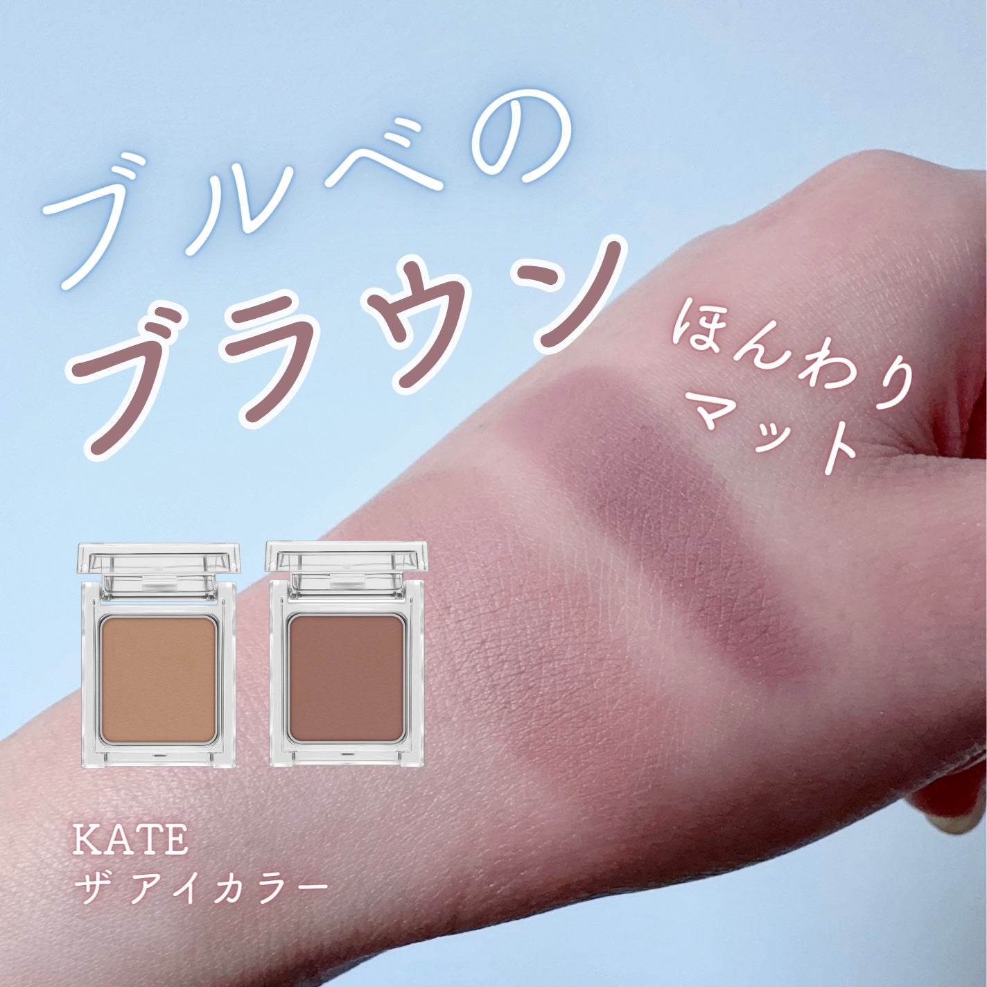 ケイト ザ アイカラー/KATE/単色アイシャドウを使ったクチコミ(1枚目)