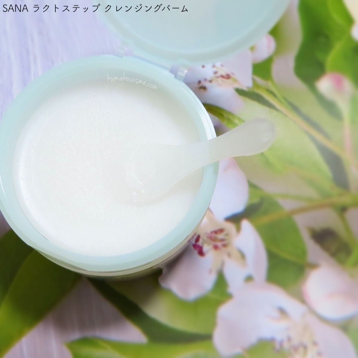 クレンジングバーム/サナ ラクトステップ/クレンジングバームを使ったクチコミ(2枚目)