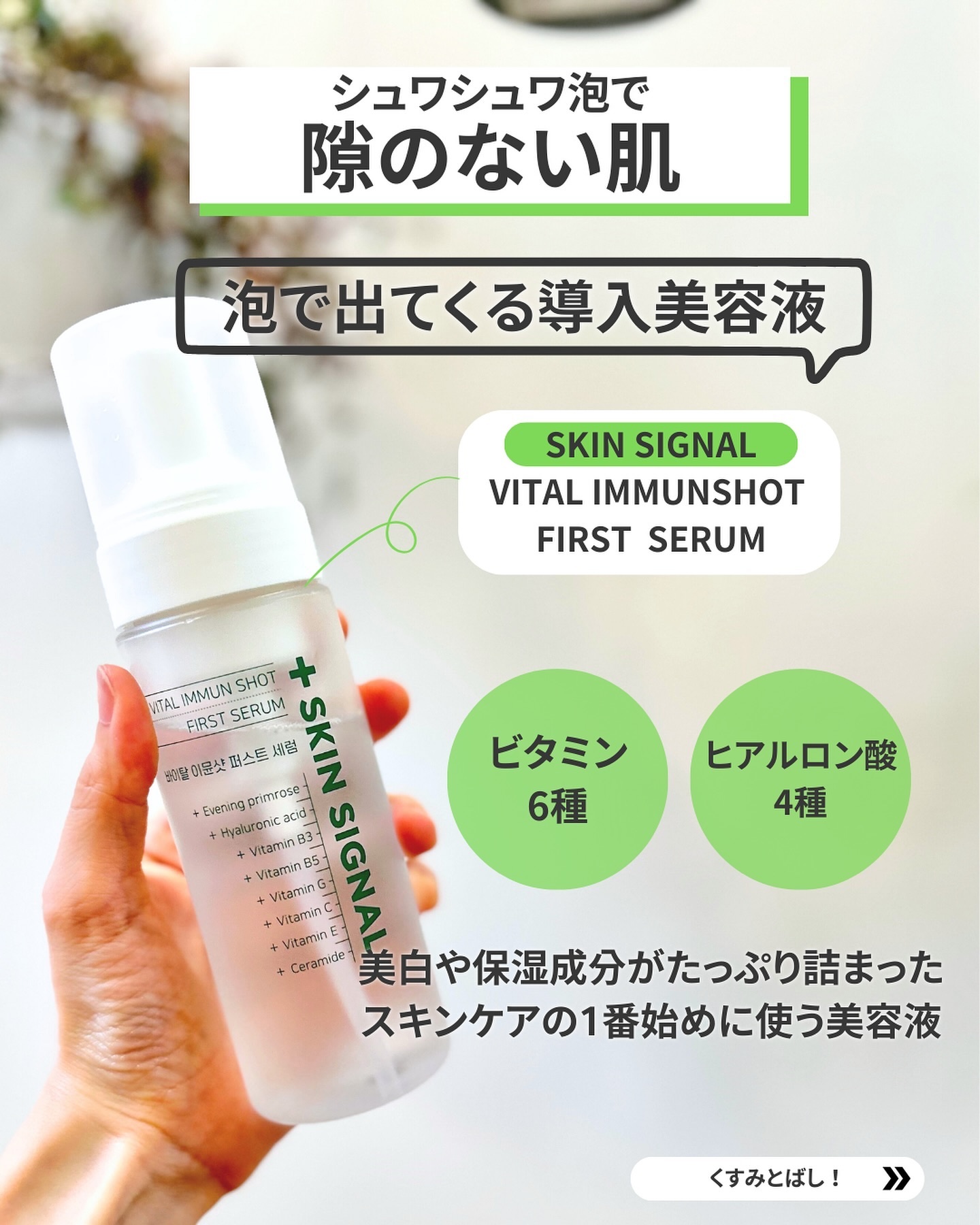 バイタルイミュンショットファーストバブルセラム/SKIN SIGNAL/美容液を使ったクチコミ（2枚目）