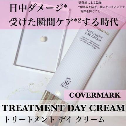 トリートメント デイ クリーム/COVERMARK/日焼け止めクリームを使ったクチコミ(1枚目)