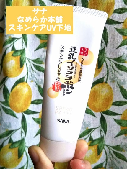 スキンケアUV下地/なめらか本舗/化粧下地を使ったクチコミ(1枚目)