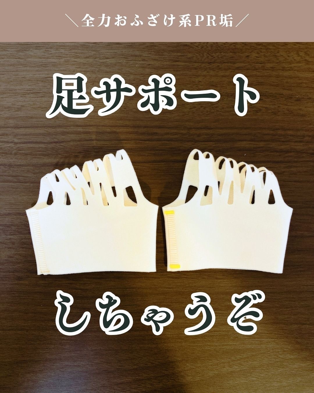 藤田トレーニングサポーター/project iD/その他を使ったクチコミ（1枚目）