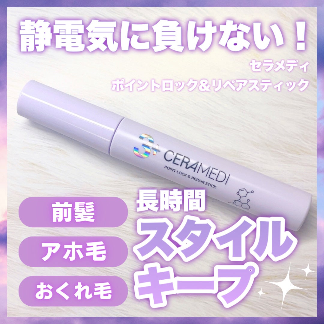セラメディ ポイントロック&リペアスティック/セラメディ/ヘアジェルを使ったクチコミ(1枚目)