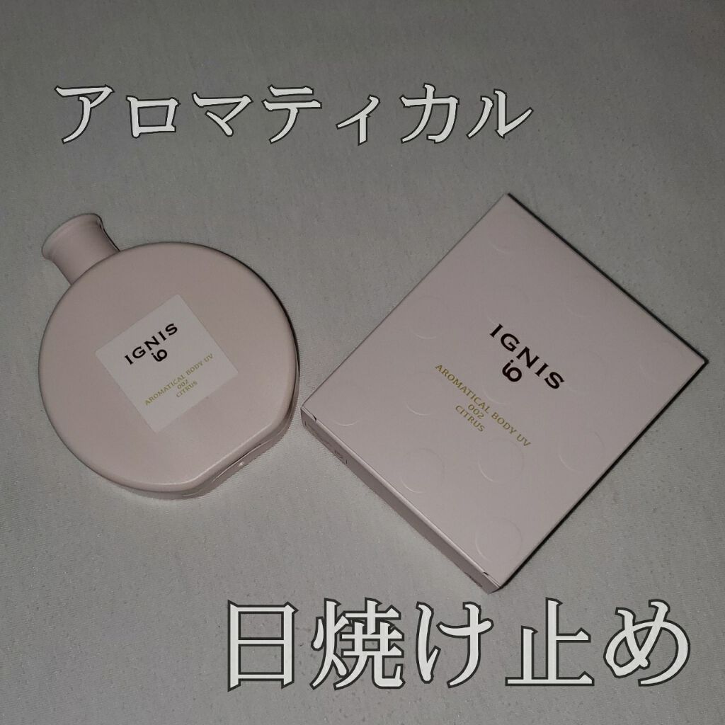 イグニス イオ アロマティカル ボディ UV 002/IGNIS/日焼け止めミルクを使ったクチコミ(1枚目)