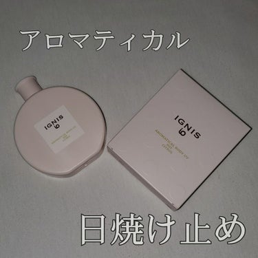 イグニス イオ アロマティカル ボディ UV 002/IGNIS/日焼け止め・UVケアを使ったクチコミ（1枚目）