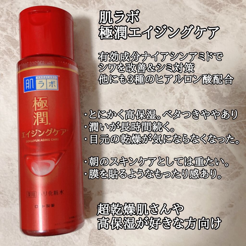 極潤 薬用ハリ化粧水【医薬部外品】/肌ラボ/化粧水を使ったクチコミ（3枚目）