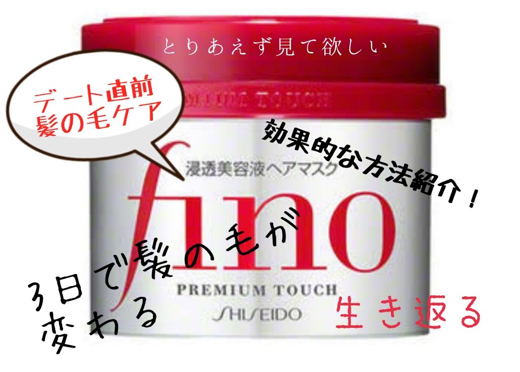 フィーノ　プレミアムタッチ　濃厚美容液ヘアマスク/フィーノ/ヘアマスク・ヘアパックを使ったクチコミ（1枚目）