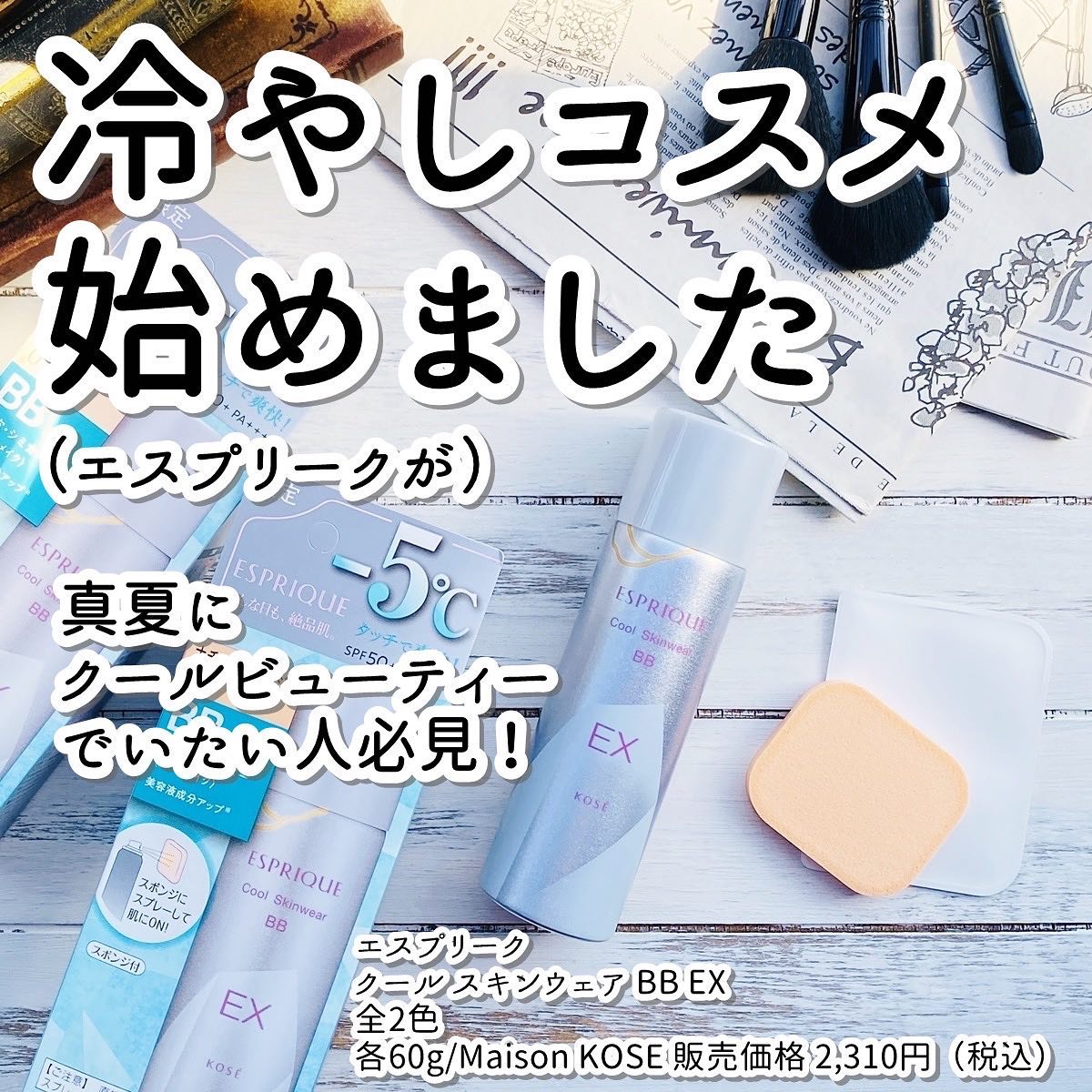 昨年発売されて好評だったエスプリークのスプレーファンデ、クール スキンウェア BBがパワーアップ。EXとなって帰ってきました！

-5℃タッチのひんやりした使い心地はそのままに、美容液成分にセラミド・ドクダミエキス〈保湿〉をプラス。

さら