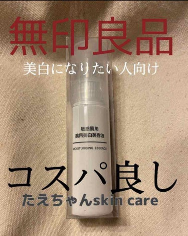 敏感肌用薬用美白美容液/無印良品/美容液を使ったクチコミ（1枚目）