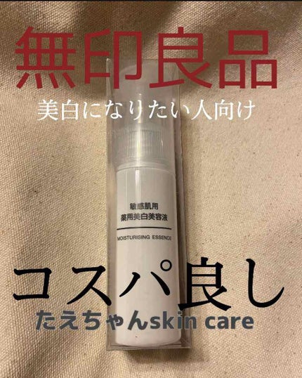 敏感肌用薬用美白美容液/無印良品/美容液を使ったクチコミ(1枚目)