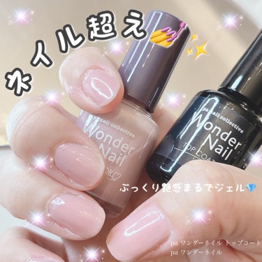 pa ワンダーネイル トップコート/pa nail collective/ネイルトップコート・ベースコートを使ったクチコミ（1枚目）