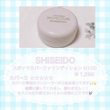 SHISEIDO スポッツカバー ファウンデイションのクチコミ「❤︎

コンシーラーって結局何が1番いいの？

ということで！！頑固なクマを持っているため気づ.....」（3枚目）