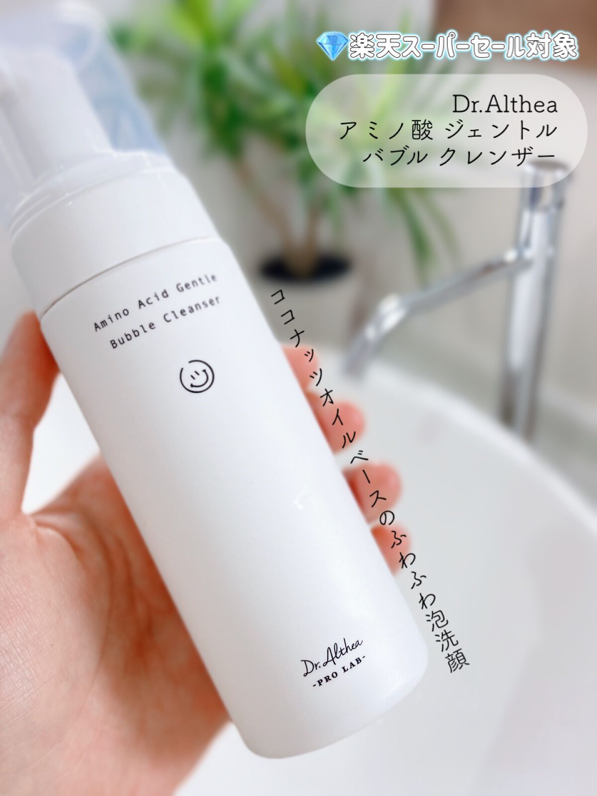 アミノ酸 ジェントル バブル クレンザー/Dr.Althea/泡洗顔を使ったクチコミ（1枚目）