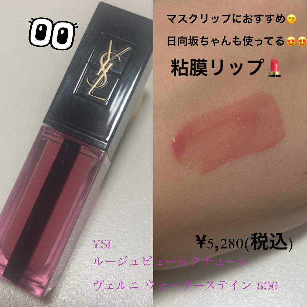 ルージュ ピュールクチュール ヴェルニ ウォーターステイン/YVES SAINT LAURENT BEAUTE/口紅を使ったクチコミ(1枚目)