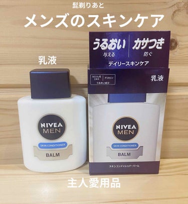 ニベアメン スキンコンディショナーバームのクチコミ「主人愛用中の
ニベア　メンズシリーズの乳液です♡


乳液といっても
ジェルっぽいテクスチャー.....」（1枚目）