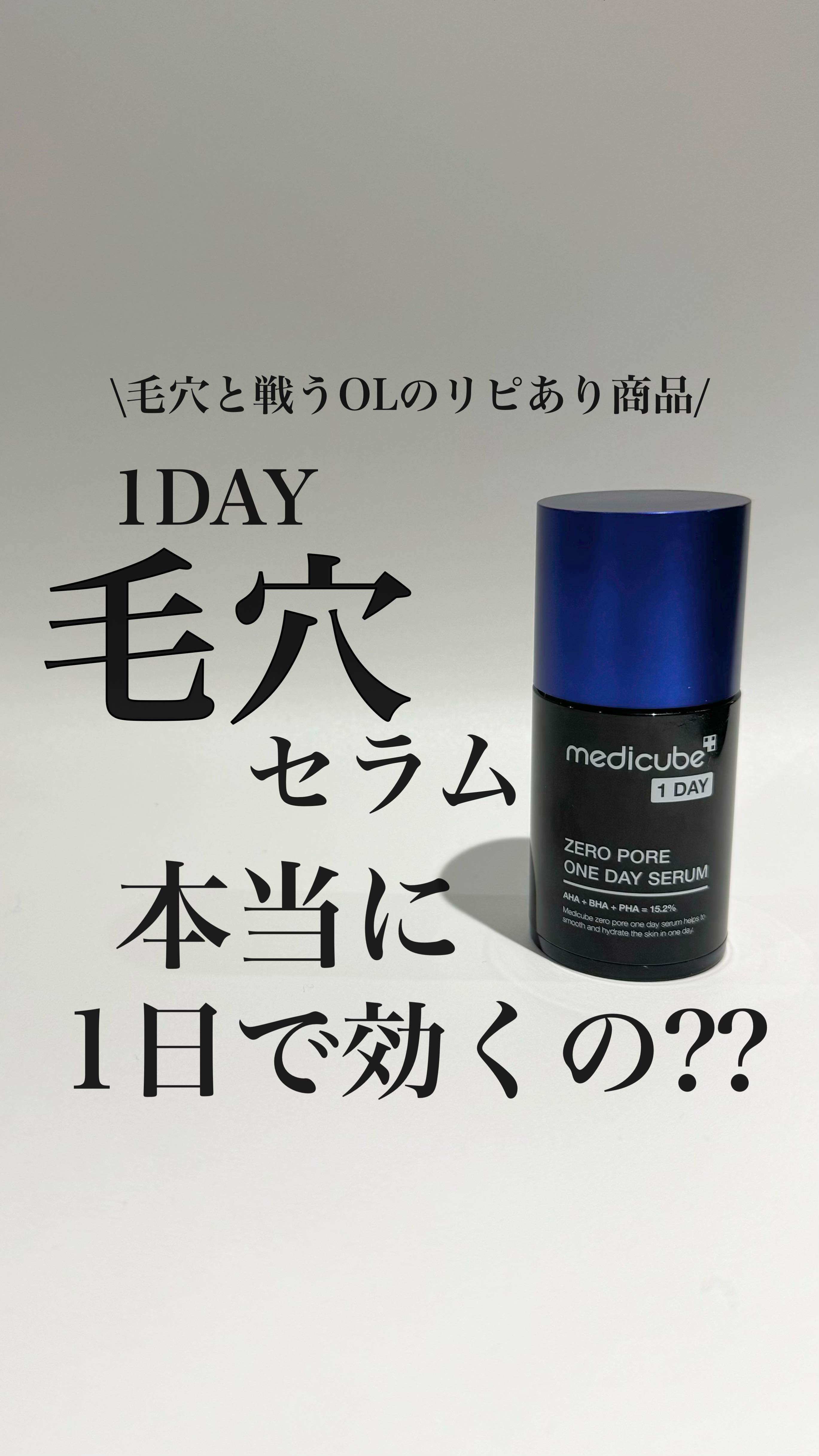 試してみた】ゼロ毛穴1DAYセラム MEDICUBEの効果・肌質別の口コミ