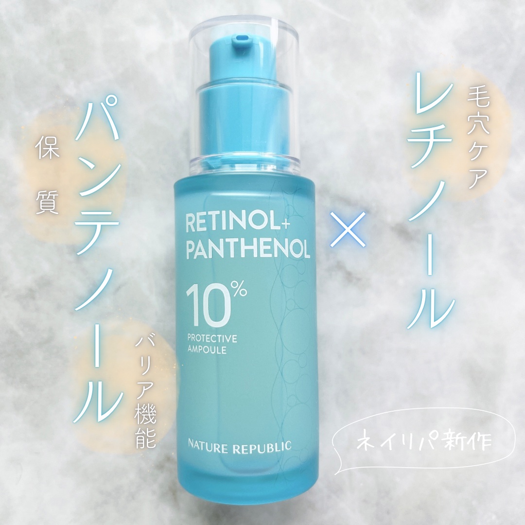 レチノールパンテノール10プロテクティブアンプル/ネイチャーリパブリック/美容液を使ったクチコミ（1枚目）