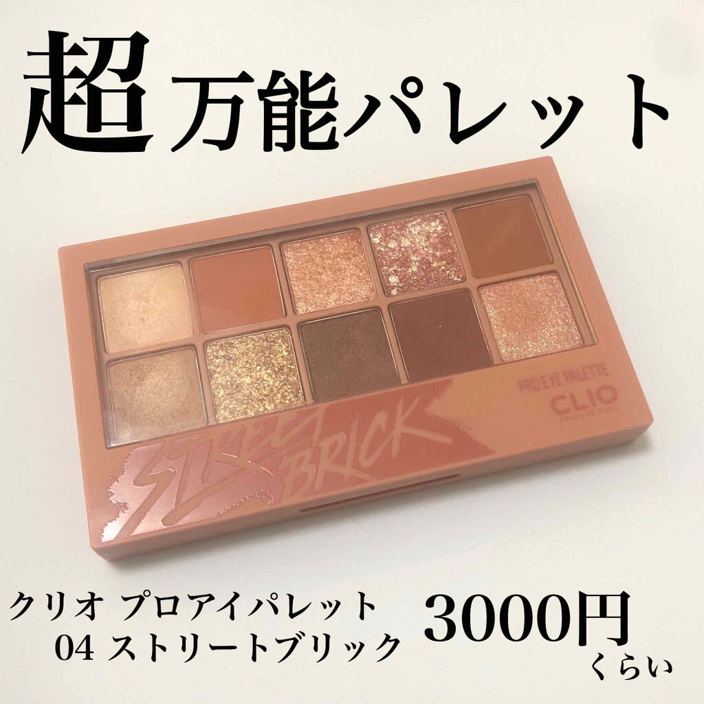 プロ アイ パレット/CLIO/アイシャドウパレットを使ったクチコミ(1枚目)