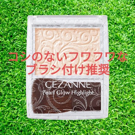 パールグロウハイライト/CEZANNE/パウダーハイライトを使ったクチコミ(1枚目)