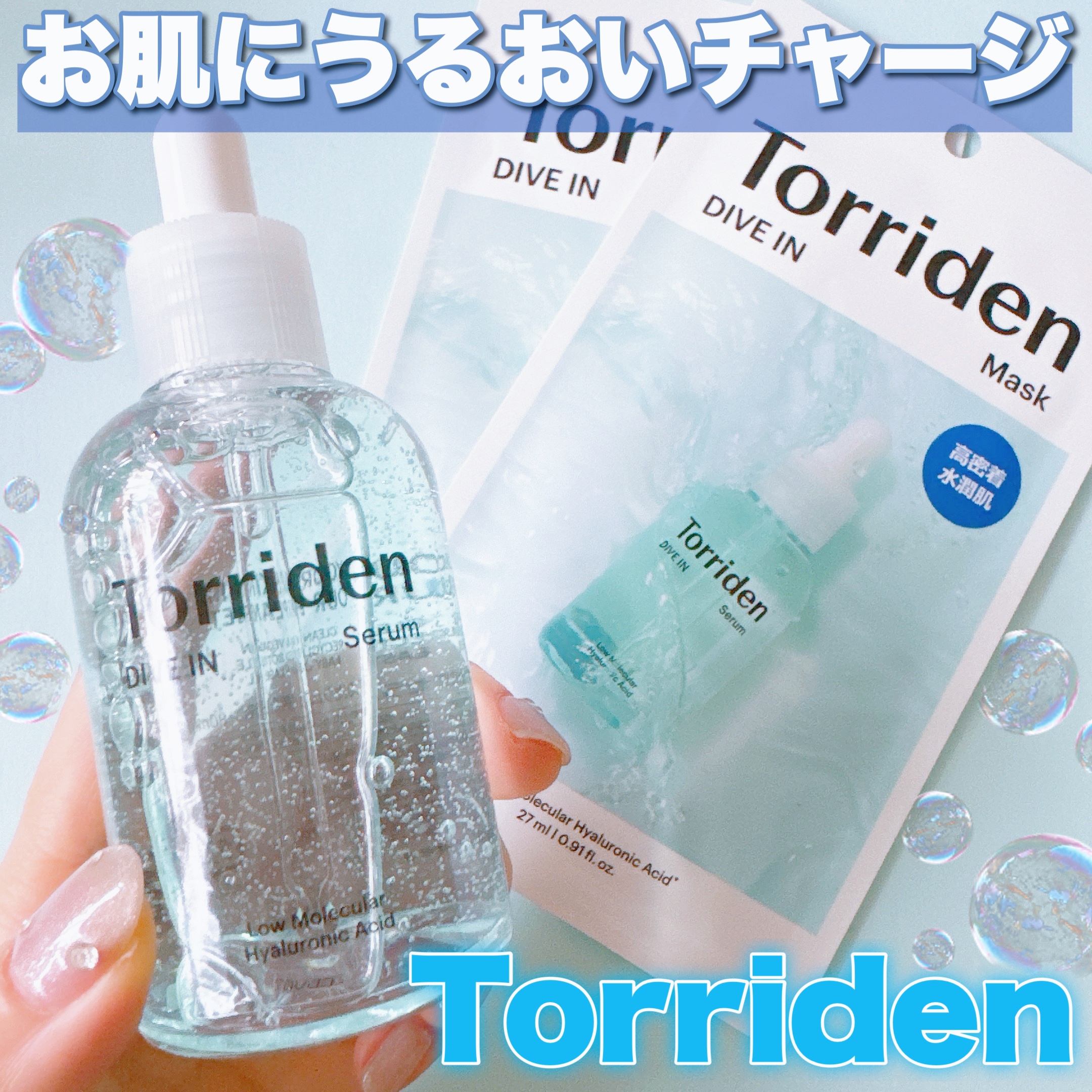 ダイブイン セラム/Torriden/美容液を使ったクチコミ（1枚目）