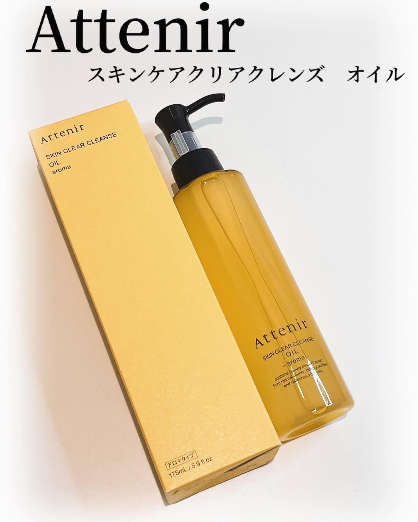 スキンクリア クレンズ オイル <アロマタイプ>/アテニア/オイルクレンジングを使ったクチコミ(1枚目)