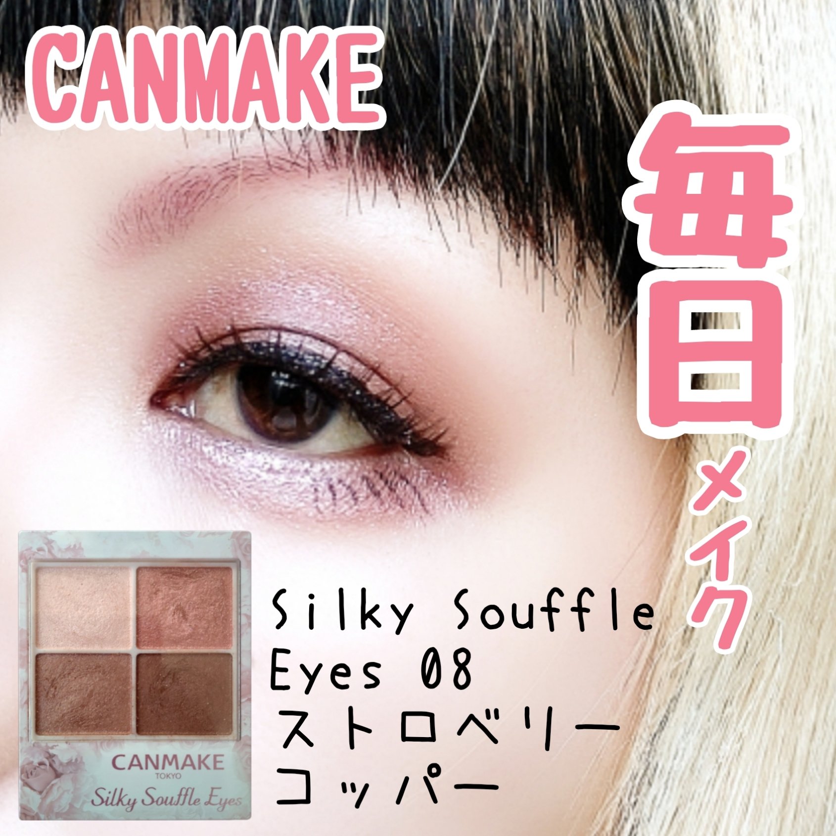 シルキースフレアイズ/キャンメイク/アイシャドウパレットを使ったクチコミ（1枚目）