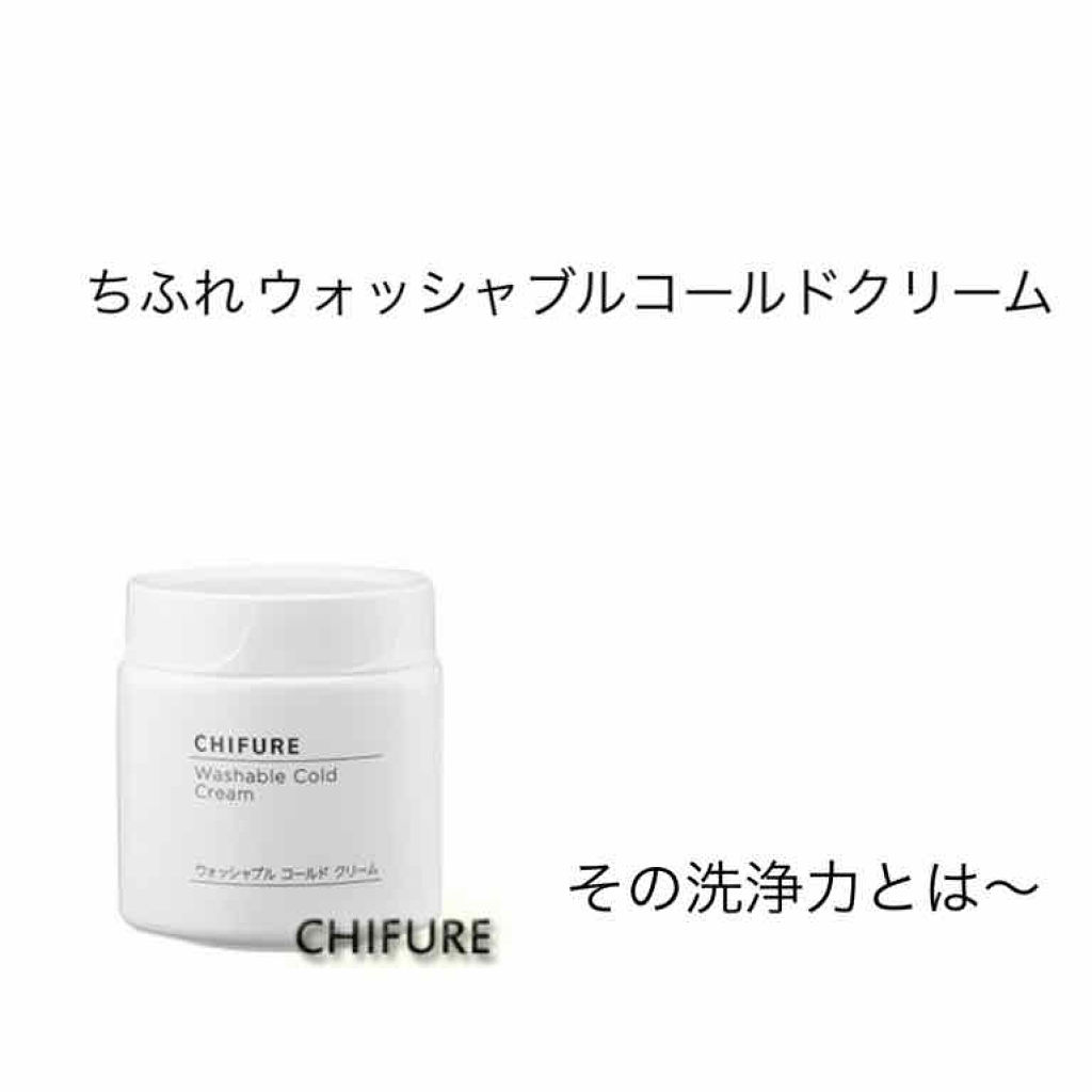 ウォッシャブル コールド クリーム/ちふれ/クレンジングクリームを使ったクチコミ（1枚目）