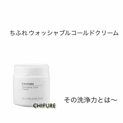 ウォッシャブル コールド クリーム/ちふれ/クレンジングクリームを使ったクチコミ(1枚目)