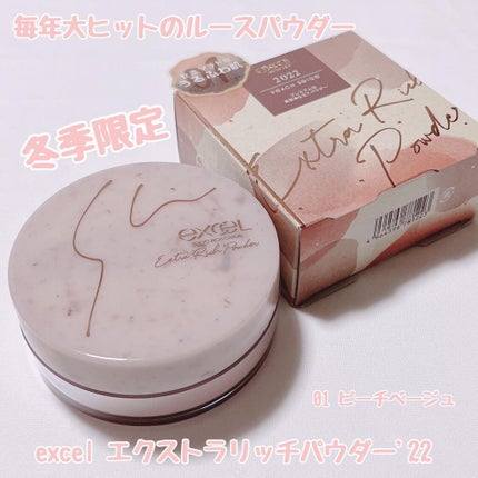 エクストラリッチパウダー ’22/excel/ルースパウダーを使ったクチコミ(1枚目)
