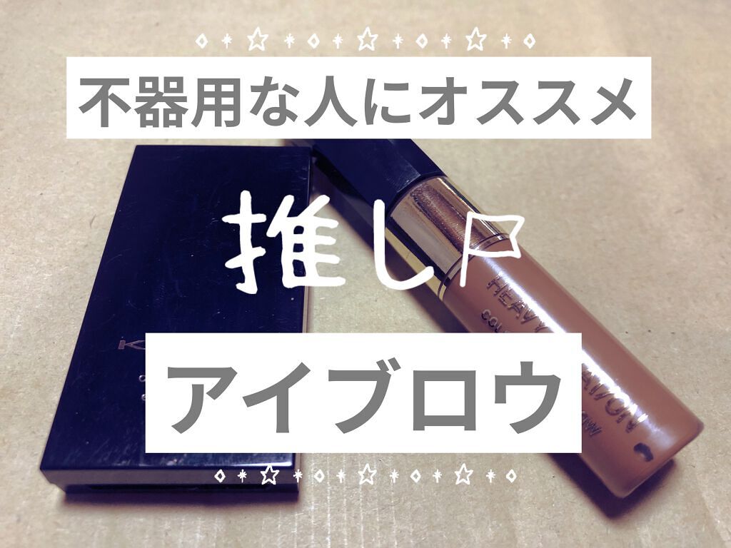 カラーリングアイブロウ/ヘビーローテーション/眉マスカラを使ったクチコミ（1枚目）