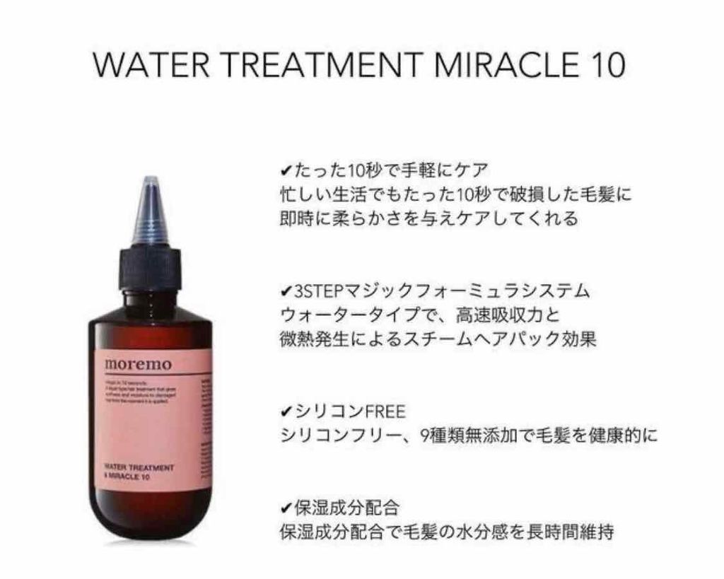 ウォータートリートメントミラクル10/moremo/洗い流すヘアトリートメントを使ったクチコミ(2枚目)